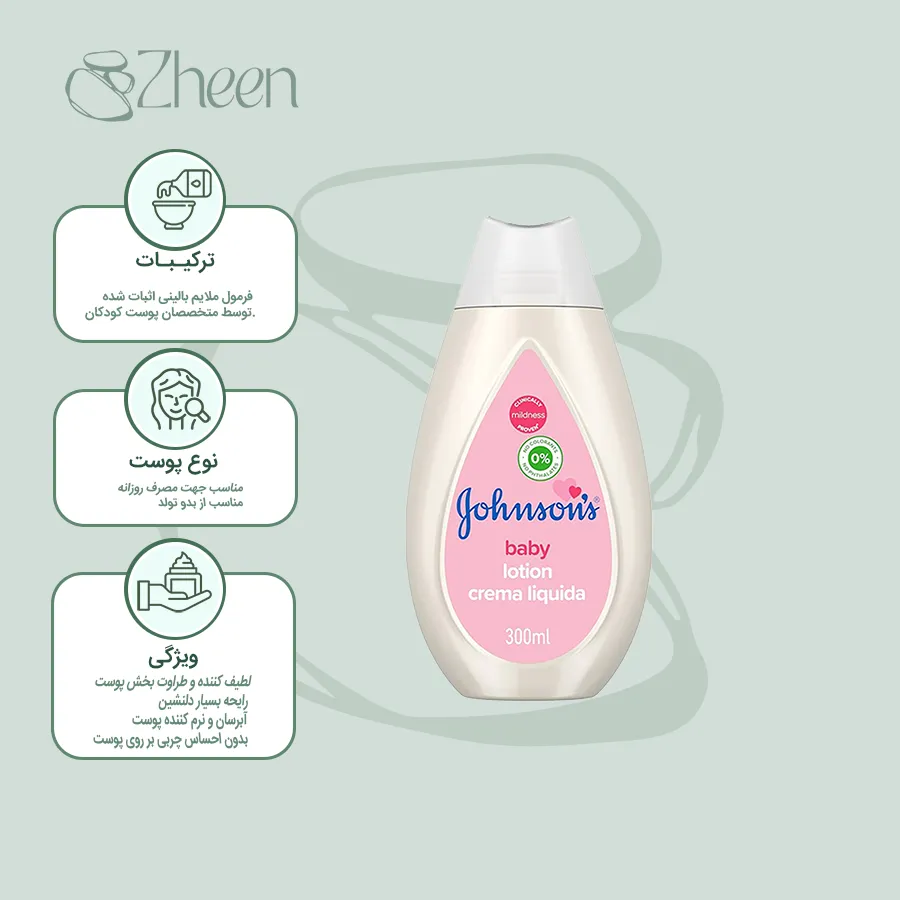 لوسيون بچه بدن جانسون 300ml